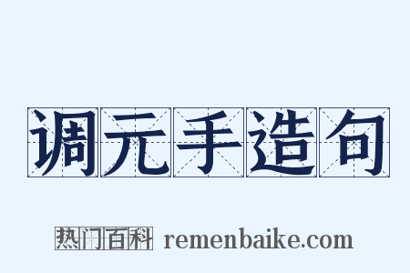 调元手造句是什么意思的图片